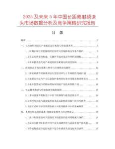 2025及未来5年中国长距离射频读头市场数据分析及竞争策略研究报告