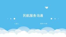 民航服務(wù)溝通