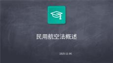 民用航空法概述