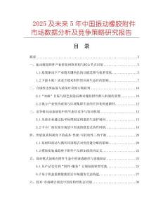 2025及未來5年中國振動(dòng)橡膠附件市場(chǎng)數(shù)據(jù)分析及競(jìng)爭(zhēng)策略研究報(bào)告