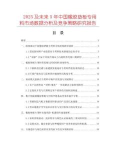 2025及未來5年中國橡膠墊板專用料市場(chǎng)數(shù)據(jù)分析及競(jìng)爭(zhēng)策略研究報(bào)告