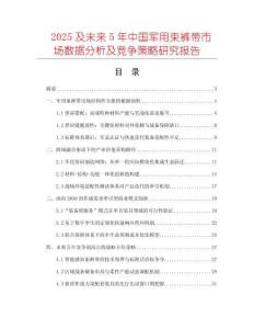 2025及未來5年中國軍用束褲帶市場(chǎng)數(shù)據(jù)分析及競(jìng)爭(zhēng)策略研究報(bào)告