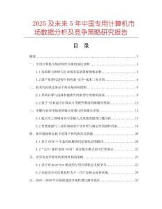 2025及未來5年中國專用計(jì)算機(jī)市場(chǎng)數(shù)據(jù)分析及競(jìng)爭(zhēng)策略研究報(bào)告