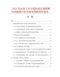 2025及未來5年中國鐵線空調(diào)網(wǎng)罩市場數(shù)據(jù)分析及競爭策略研究報告