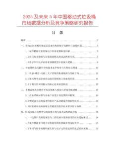2025及未来5年中国移动式垃圾桶市场数据分析及竞争策略研究报告