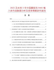 2025及未來(lái)5年中國(guó)顳部充040A植入體市場(chǎng)數(shù)據(jù)分析及競(jìng)爭(zhēng)策略研究報(bào)告