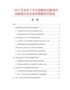 2025及未來5年中國燃油切斷閥市場數(shù)據(jù)分析及競爭策略研究報告