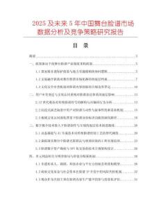 2025及未來5年中國舞臺臉譜市場數(shù)據(jù)分析及競爭策略研究報告