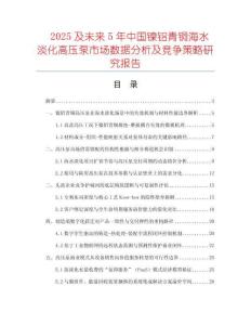 2025及未來5年中國鎳鋁青銅海水淡化高壓泵市場數(shù)據(jù)分析及競爭策略研究報告
