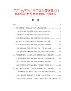 2025及未來5年中國標(biāo)準(zhǔn)鋼卷尺市場數(shù)據(jù)分析及競爭策略研究報告