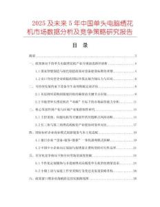 2025及未來(lái)5年中國(guó)單頭電腦繡花機(jī)市場(chǎng)數(shù)據(jù)分析及競(jìng)爭(zhēng)策略研究報(bào)告