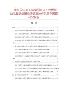 2025及未来5年中国直流长行程制动电磁铁线圈市场数据分析及竞争策略研究报告