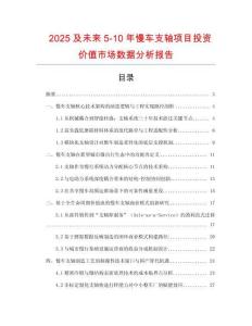 2025及未來5-10年慢車支軸項目投資價值市場數(shù)據(jù)分析報告