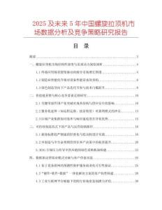 2025及未来5年中国螺旋拉顶机市场数据分析及竞争策略研究报告