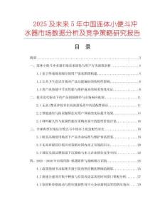 2025及未来5年中国连体小便斗冲水器市场数据分析及竞争策略研究报告