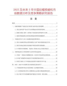 2025及未來5年中國拉幅預(yù)縮機(jī)市場數(shù)據(jù)分析及競爭策略研究報告