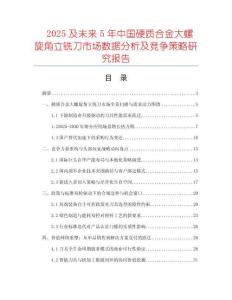 2025及未來(lái)5年中國(guó)硬質(zhì)合金大螺旋角立銑刀市場(chǎng)數(shù)據(jù)分析及競(jìng)爭(zhēng)策略研究報(bào)告