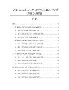 2025及未來(lái)5年外球籠防塵罩項(xiàng)目投資價(jià)值分析報(bào)告