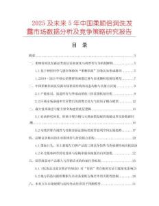 2025及未来5年中国柔顺倍润洗发露市场数据分析及竞争策略研究报告