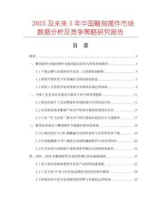 2025及未来5年中国雕刻摆件市场数据分析及竞争策略研究报告