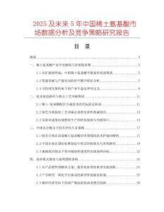 2025及未来5年中国稀土氨基酸市场数据分析及竞争策略研究报告
