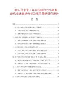 2025及未來(lái)5年中國(guó)組合式小麥脫皮機(jī)市場(chǎng)數(shù)據(jù)分析及競(jìng)爭(zhēng)策略研究報(bào)告