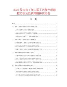 2025及未来5年中国工艺陶市场数据分析及竞争策略研究报告