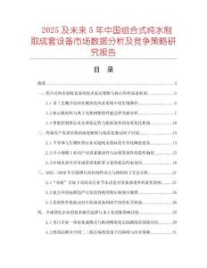 2025及未来5年中国组合式纯水制取成套设备市场数据分析及竞争策略研究报告