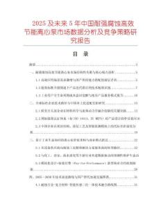 2025及未来5年中国耐强腐蚀高效节能离心泵市场数据分析及竞争策略研究报告