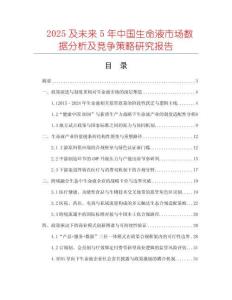2025及未来5年中国生命液市场数据分析及竞争策略研究报告
