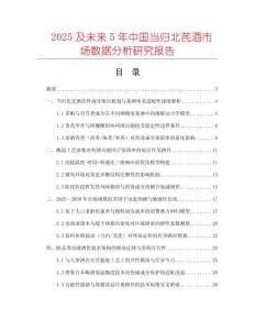 2025及未来5年中国当归北芪酒市场数据分析研究报告