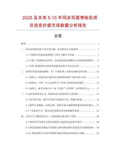 2025及未來(lái)5-10年同步雙面噴繪機(jī)項(xiàng)目投資價(jià)值市場(chǎng)數(shù)據(jù)分析報(bào)告