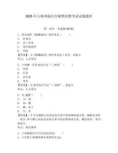2025年吉林省蛟河市輔警招聘考試試題題庫附答案詳解（培優(yōu)）