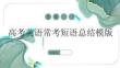 高考英語?？级陶Z總結模版