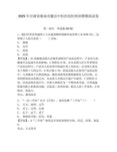 2025年甘肅省隴南市徽縣中醫(yī)醫(yī)院醫(yī)師招聘模擬試卷及答案詳解（奪冠）
