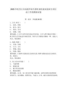 2025年牡丹江市高校畢業(yè)生留牡來牡就業(yè)創(chuàng)業(yè)專項(xiàng)行動工作的模擬試卷及答案詳解（奪冠系列）