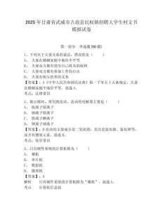 2025年甘肅省武威市古浪縣民權鎮(zhèn)招聘大學生村文書模擬試卷及答案詳解（各地真題）