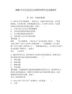 2025年河北省武安市輔警招聘考試試題題庫及參考答案詳解【鞏固】