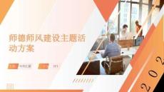 師德師風建設主題活動方案