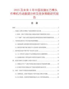 2025及未來(lái)5年中國(guó)雙端長(zhǎng)方榫頭作榫機(jī)市場(chǎng)數(shù)據(jù)分析及競(jìng)爭(zhēng)策略研究報(bào)告