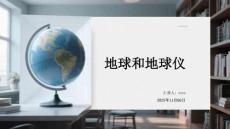 地球和地球儀