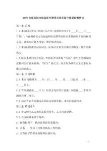 2025年版醫(yī)院皮膚科醫(yī)生聘用合同及醫(yī)療質(zhì)量控制協(xié)議