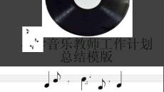 小學音樂教師工作計劃總結模版
