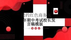 2025年期中考試校長發言稿模版