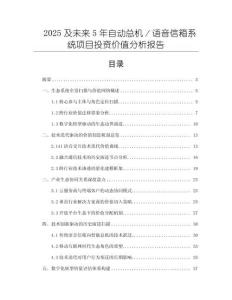 2025及未來5年自動總機／語音信箱系統項目投資價值分析報告