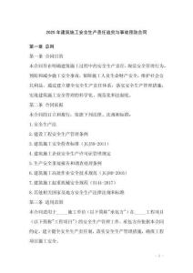 2025年建筑施工安全生產(chǎn)責(zé)任追究與事故預(yù)防合同