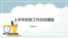上半年财务工作总结模版