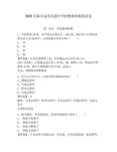 2025年新鄉(xiāng)冠英高級中學(xué)招聘教師模擬試卷及完整答案詳解一套