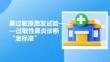 鼻過敏原激發(fā)試驗過敏性鼻炎診斷金標(biāo)準(zhǔn)
