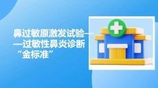 鼻過敏原激發(fā)試驗過敏性鼻炎診斷金標準
